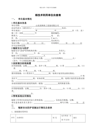 核技术利用单位自查表