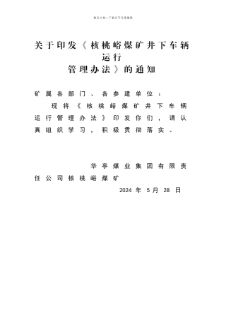 核桃峪煤矿井下车辆运行管理办法