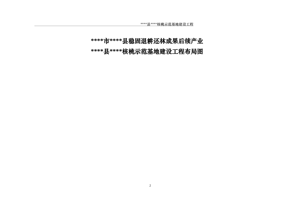 核桃巩固退耕还林后续项目可研报告_第2页