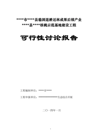 核桃巩固退耕还林后续项目可研报告