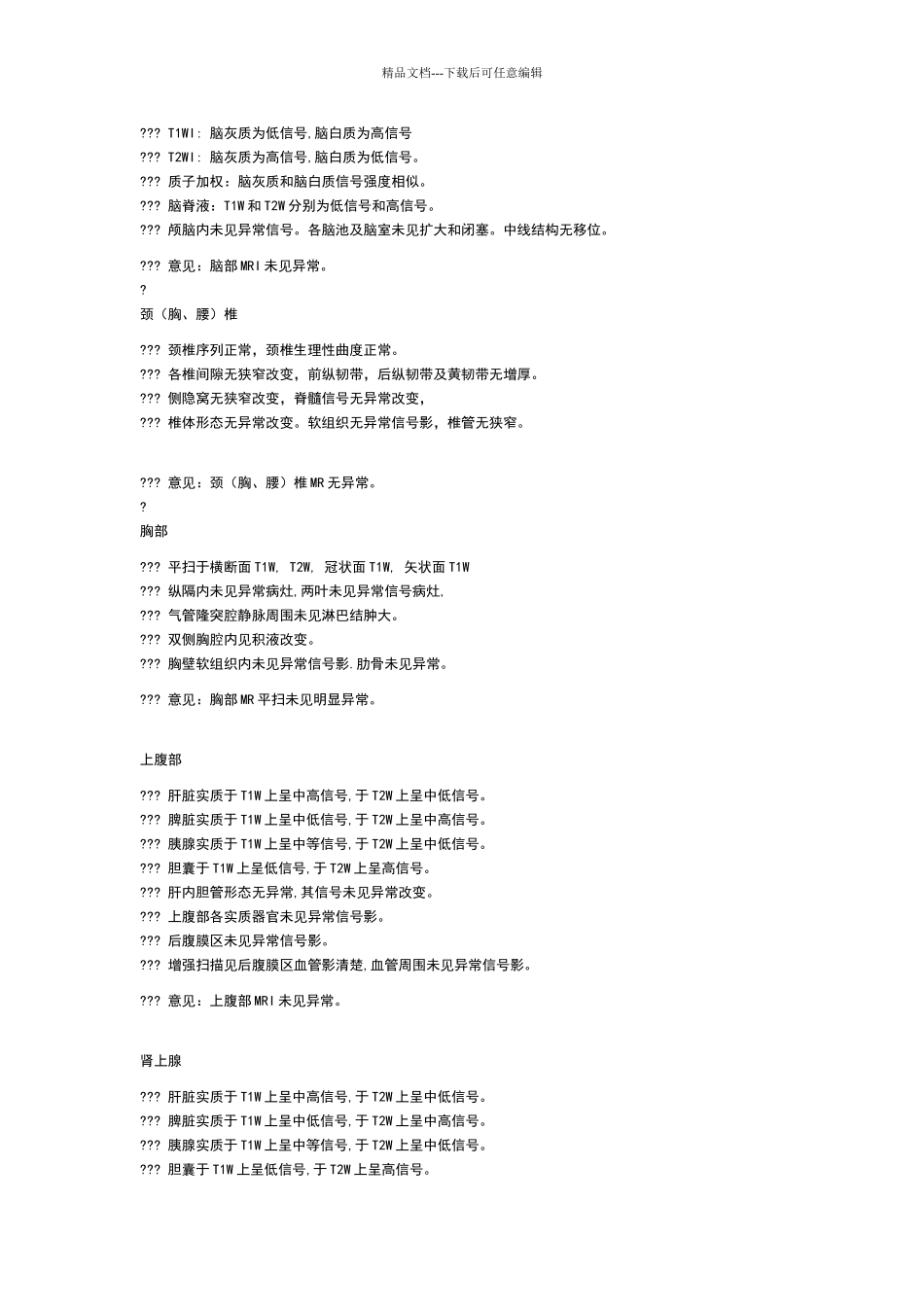 核磁正常报告书写模板_第1页