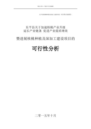 核桃种植及深加工项目可行性研究报告