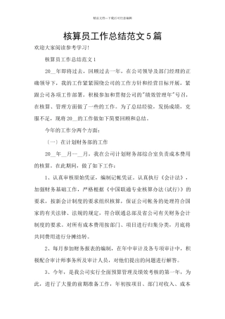 核算员工作总结范文5篇