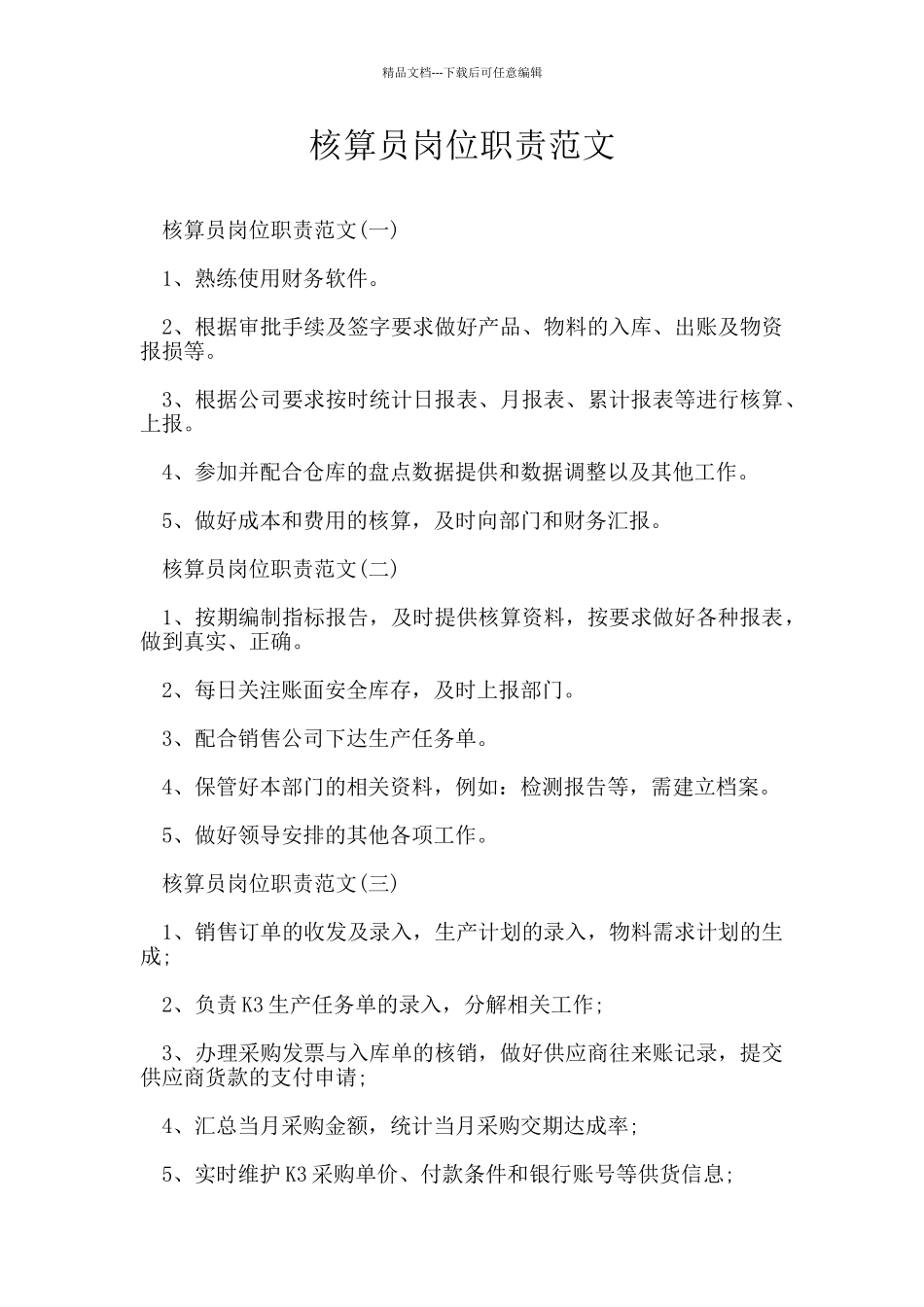 核算员岗位职责范文_第1页