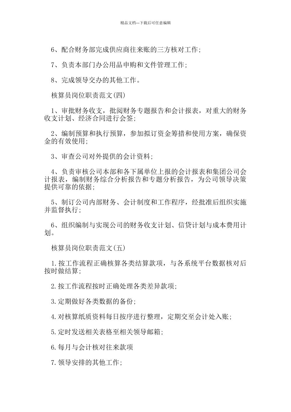 核算员岗位职责范文_第2页