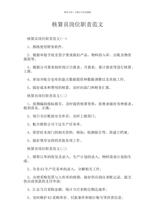 核算员岗位职责范文