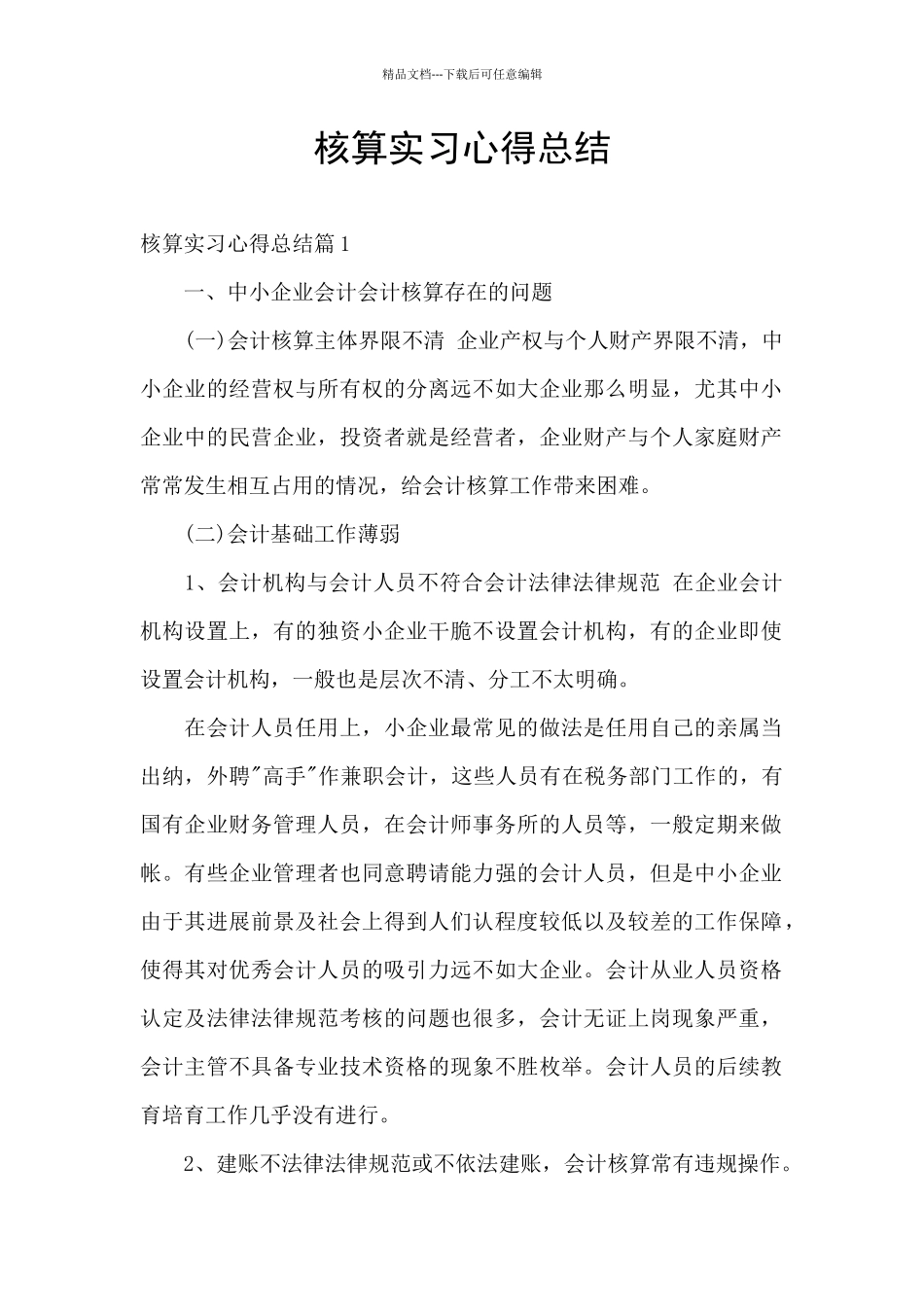 核算实习心得总结_第1页