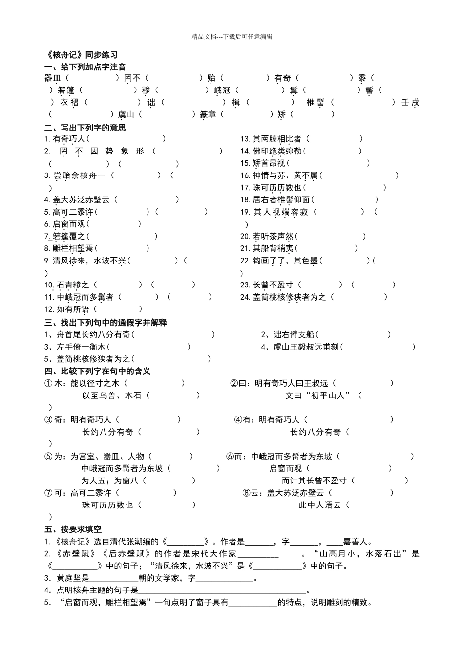核舟记练习与答案_第1页