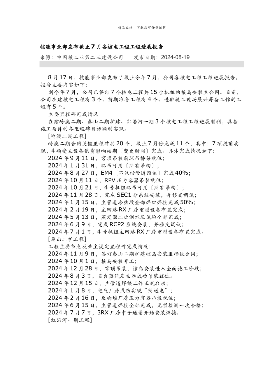 核能事业部发布截止7月各核电项目工程进展报告_第1页