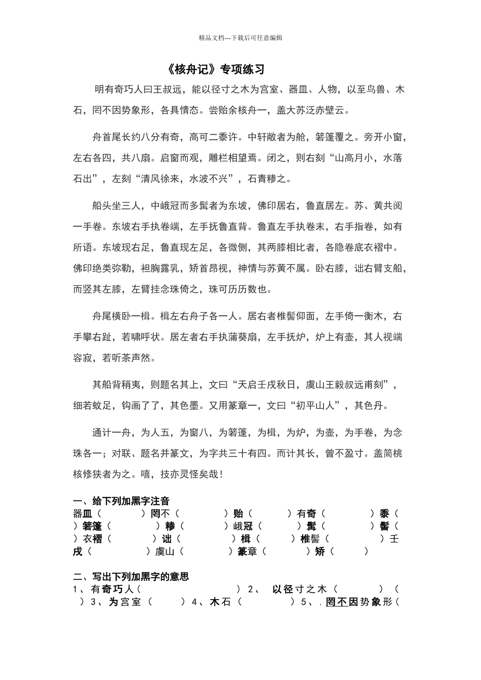 核舟记练习及答案_第1页