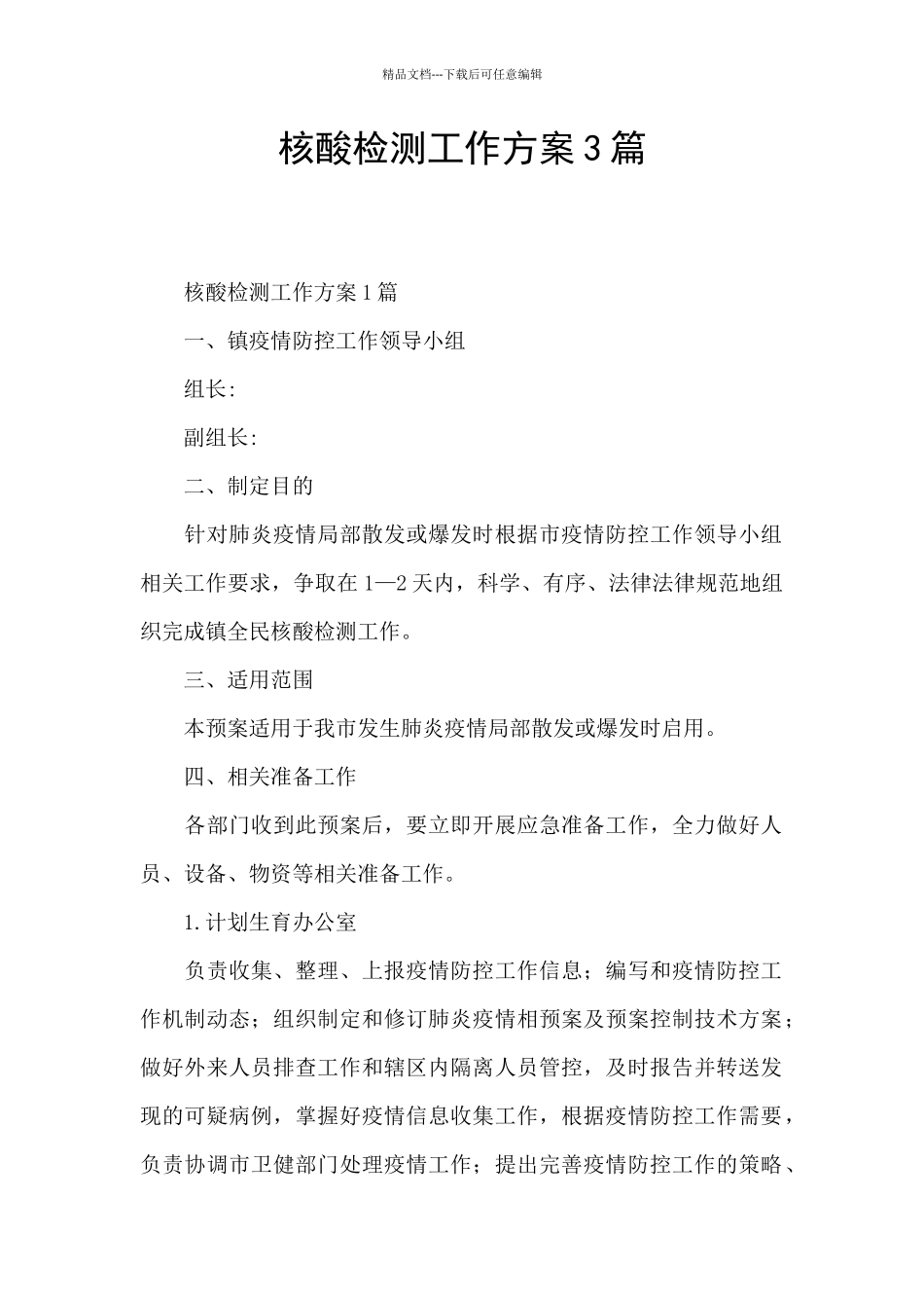 核酸检测工作方案3篇_第1页