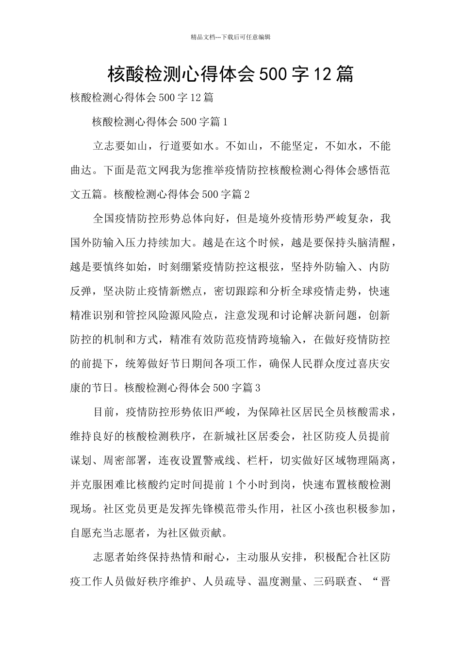 核酸检测心得体会500字12篇_第1页