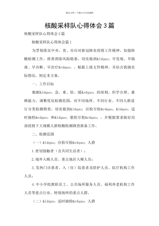 核酸采样队心得体会3篇