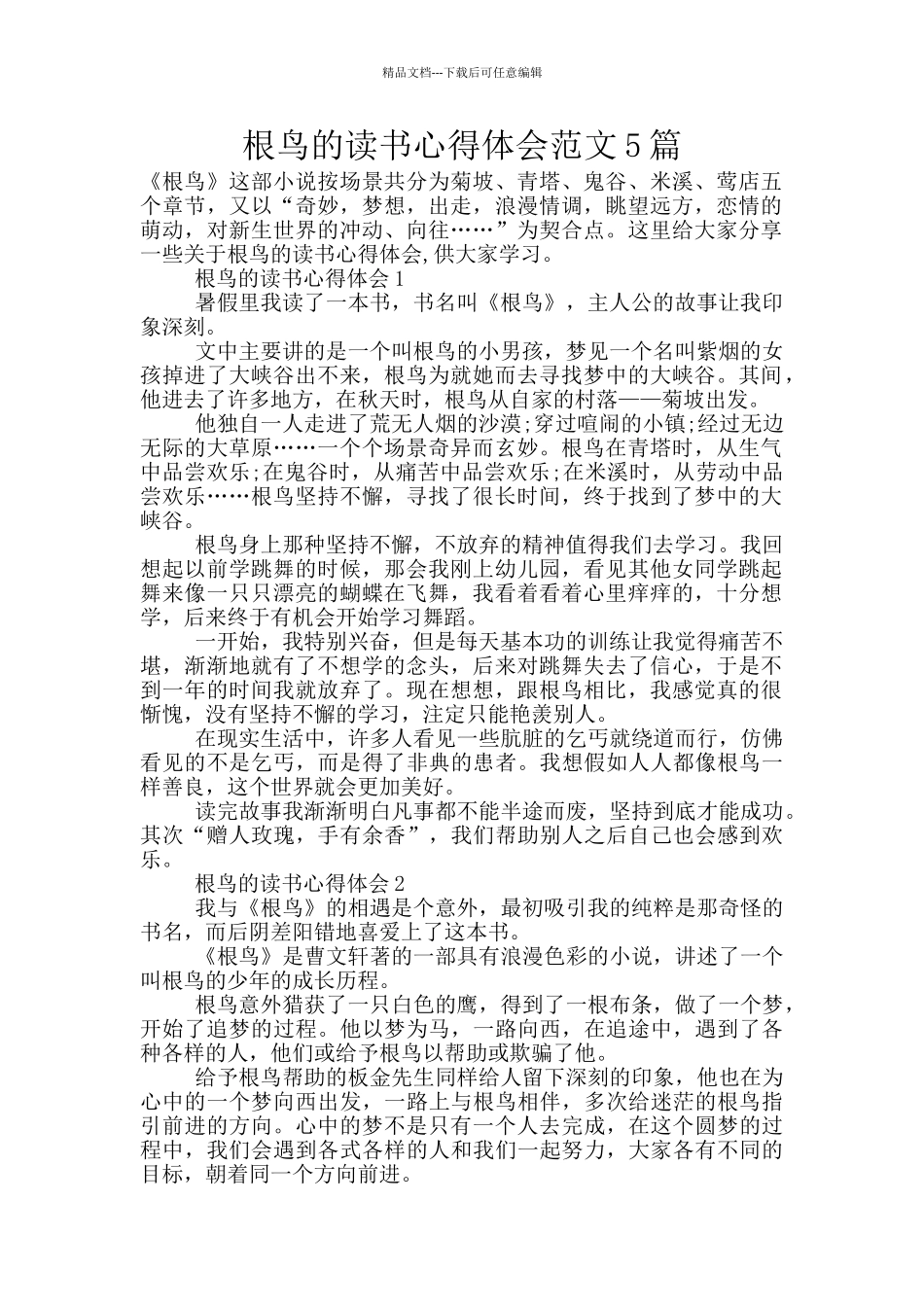 根鸟的读书心得体会范文5篇_第1页