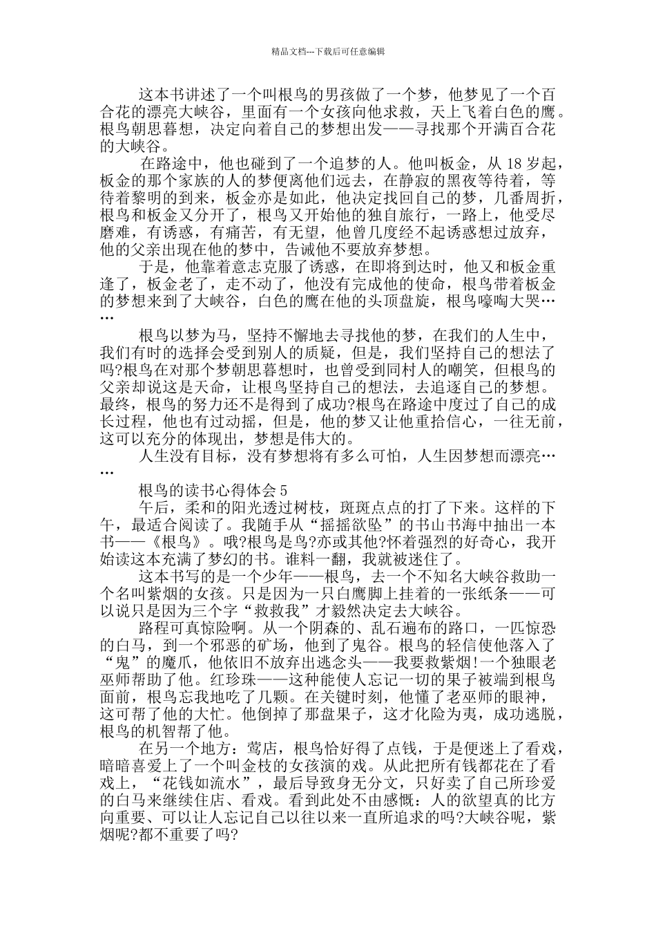 根鸟的读书心得体会范文5篇_第3页