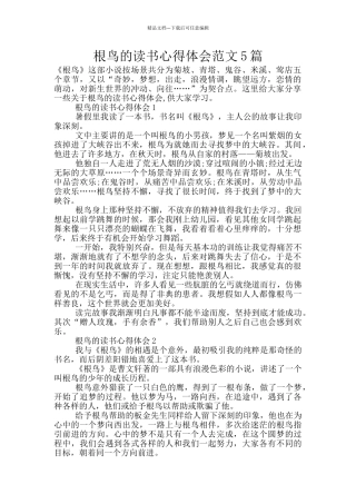 根鸟的读书心得体会范文5篇