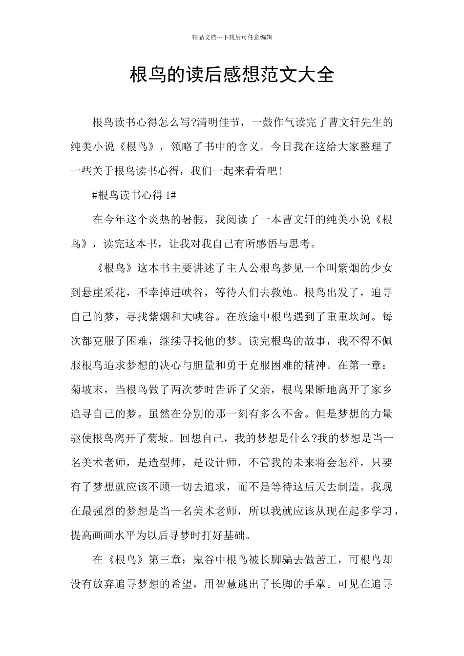 根鸟的读后感想范文大全_第1页