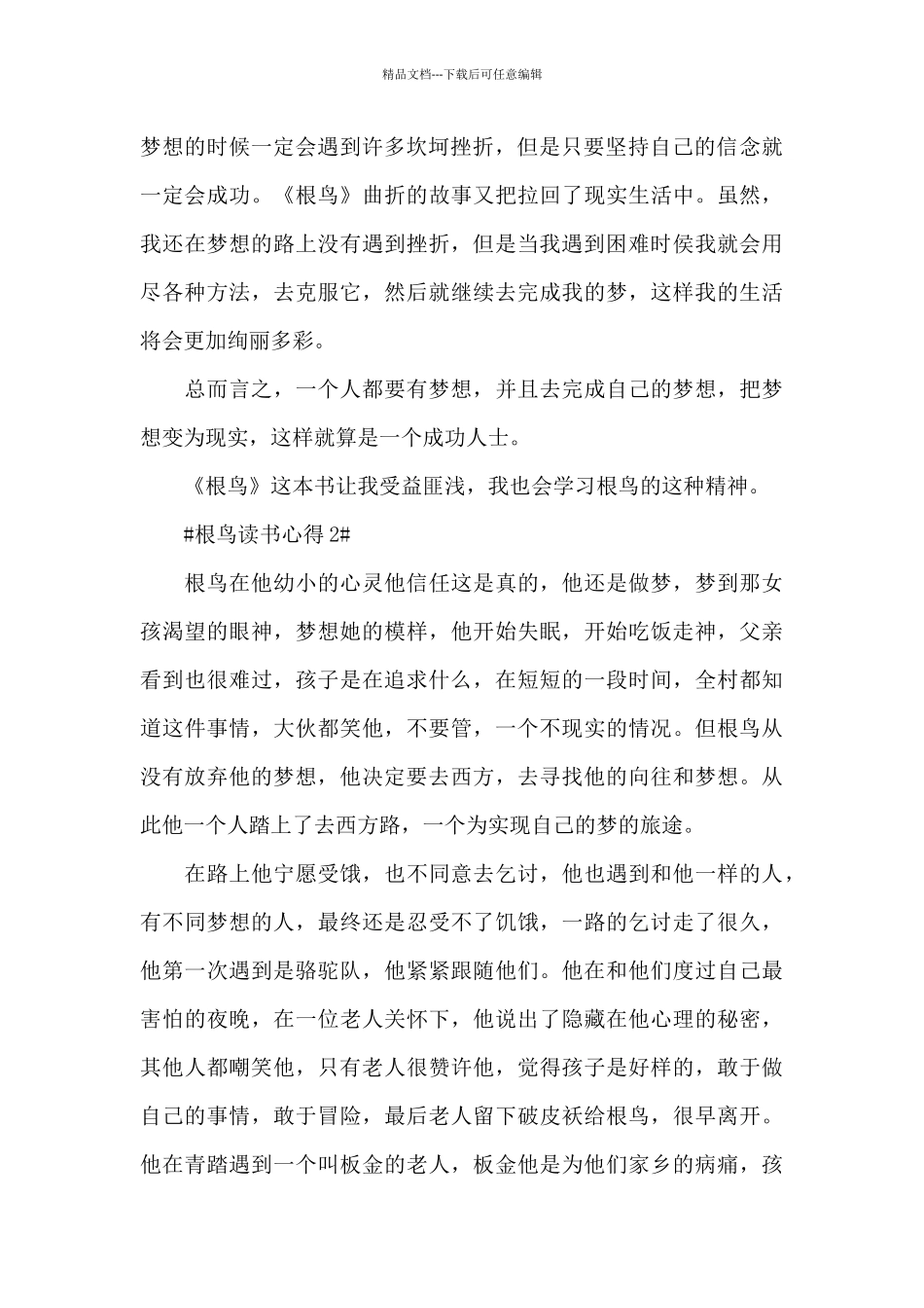 根鸟的读后感想范文大全_第2页