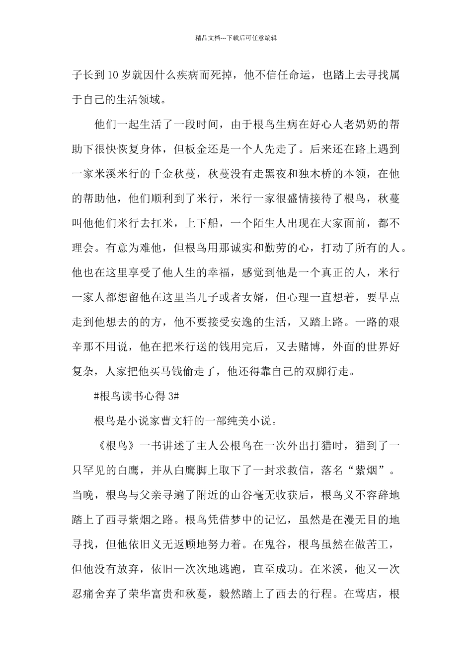 根鸟的读后感想范文大全_第3页