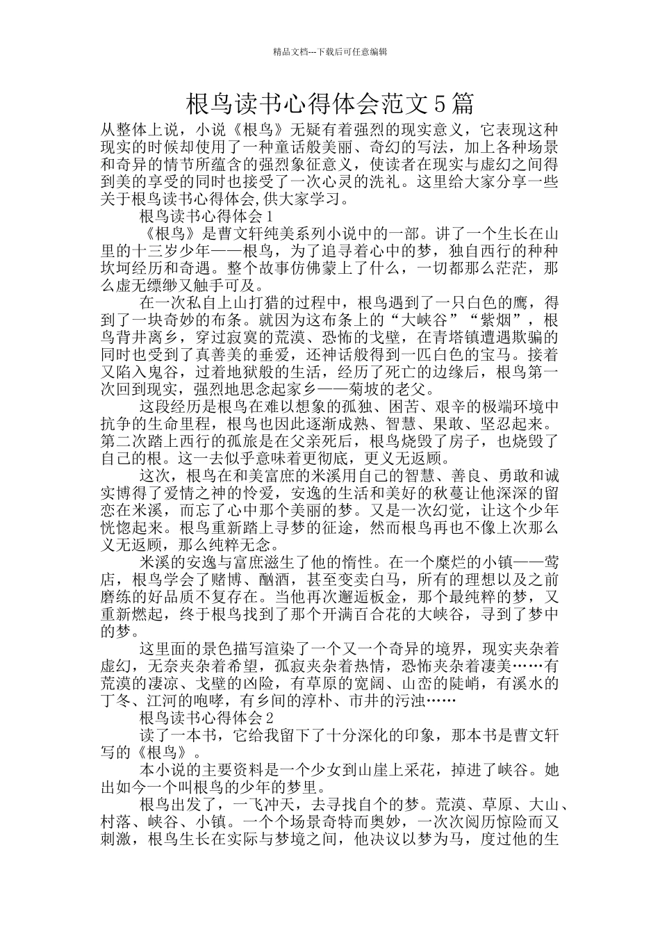 根鸟读书心得体会范文5篇_第1页