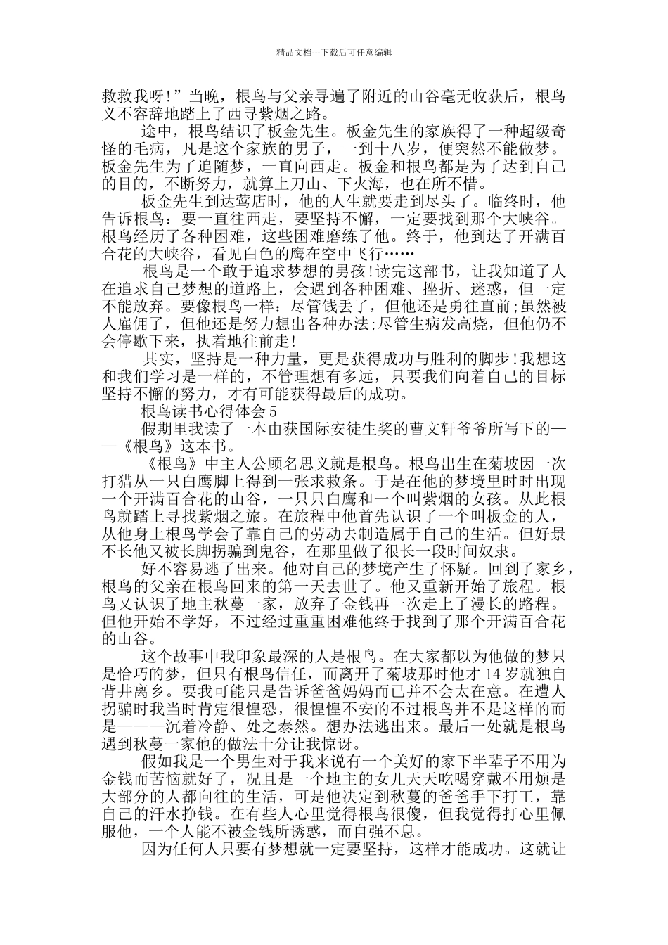 根鸟读书心得体会范文5篇_第3页