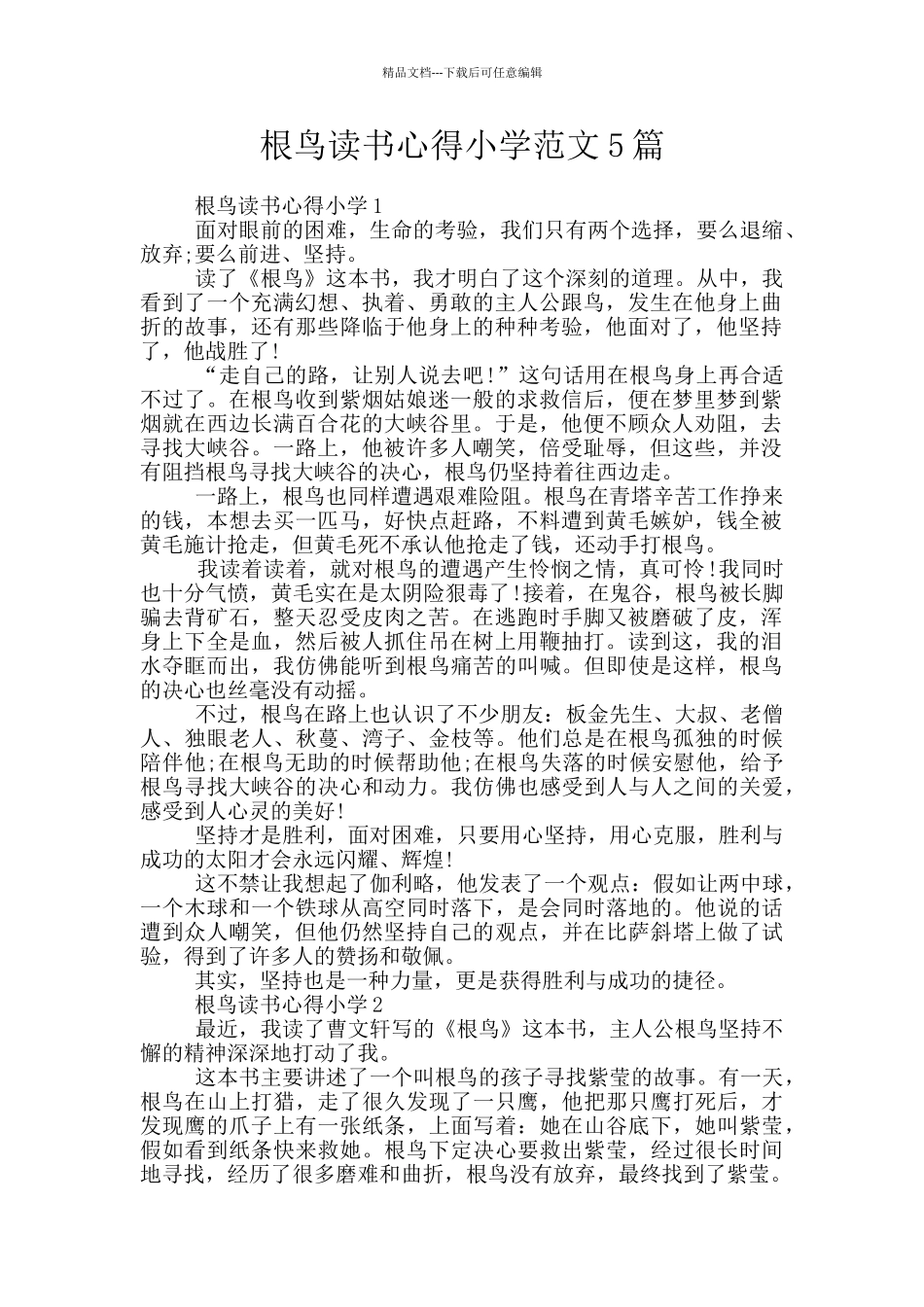 根鸟读书心得小学范文5篇_第1页