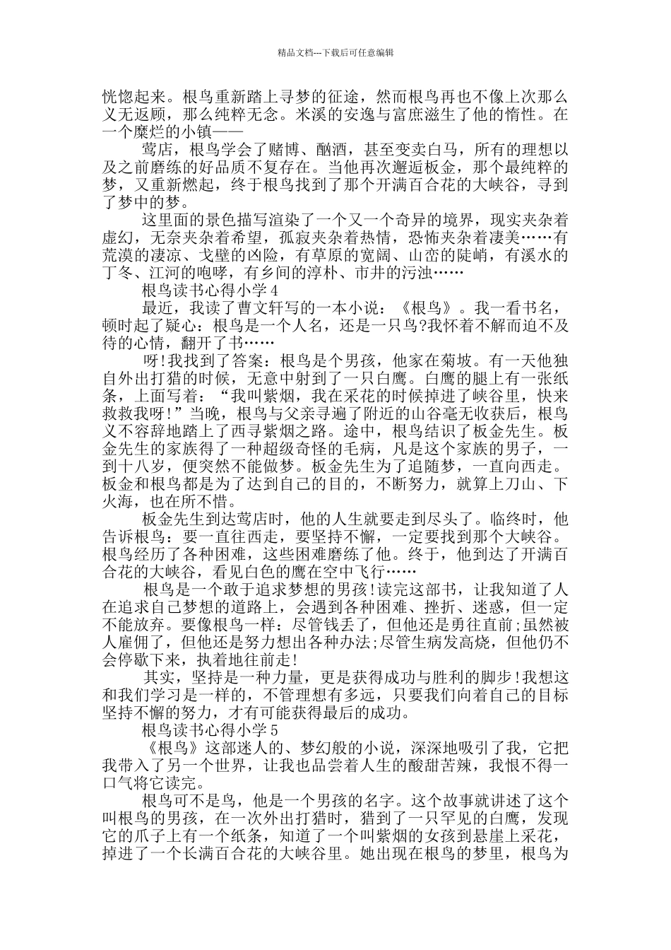 根鸟读书心得小学范文5篇_第3页