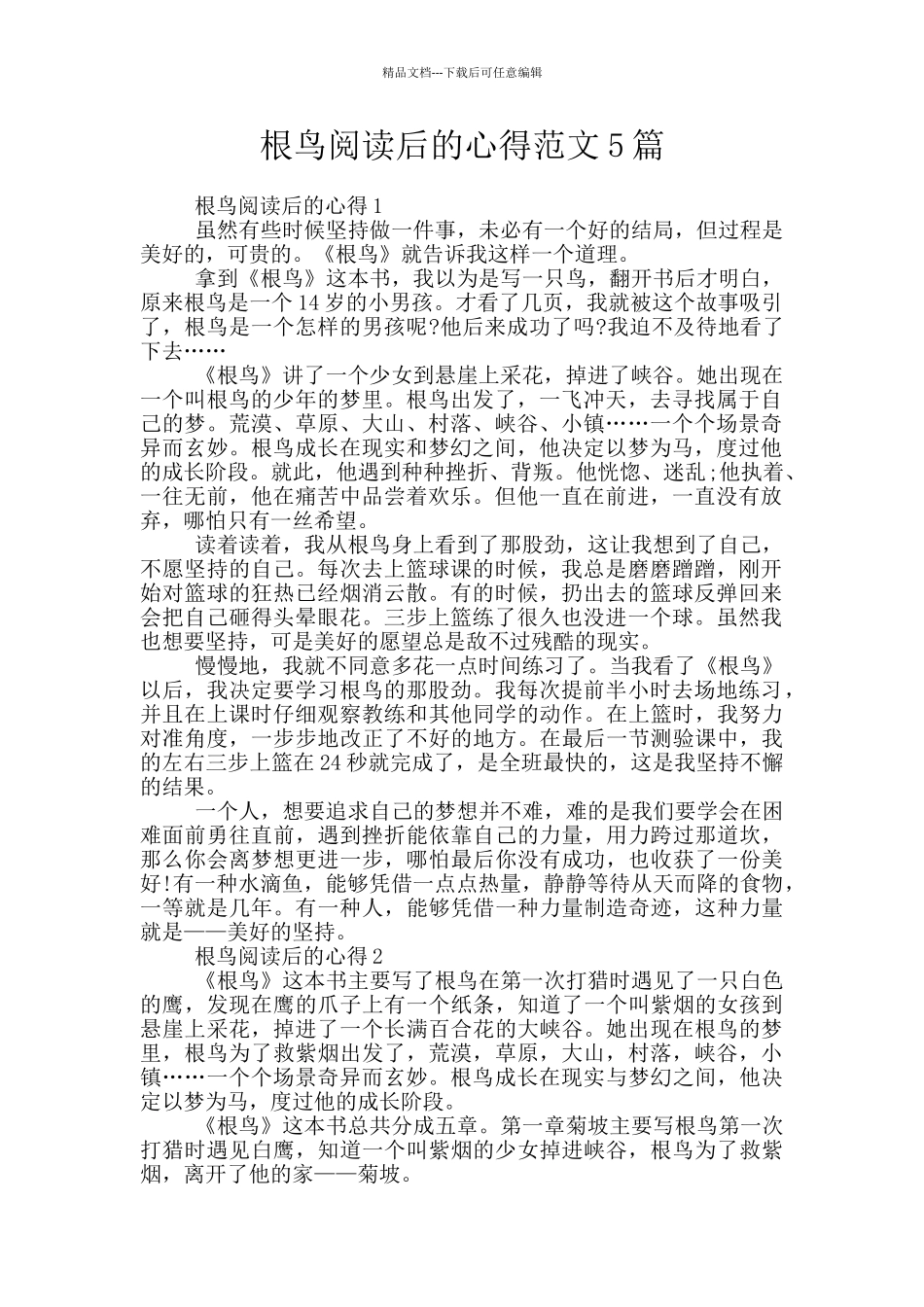 根鸟阅读后的心得范文5篇_第1页