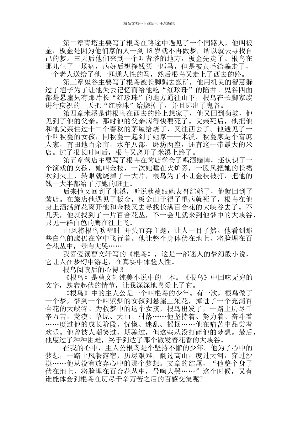 根鸟阅读后的心得范文5篇_第2页