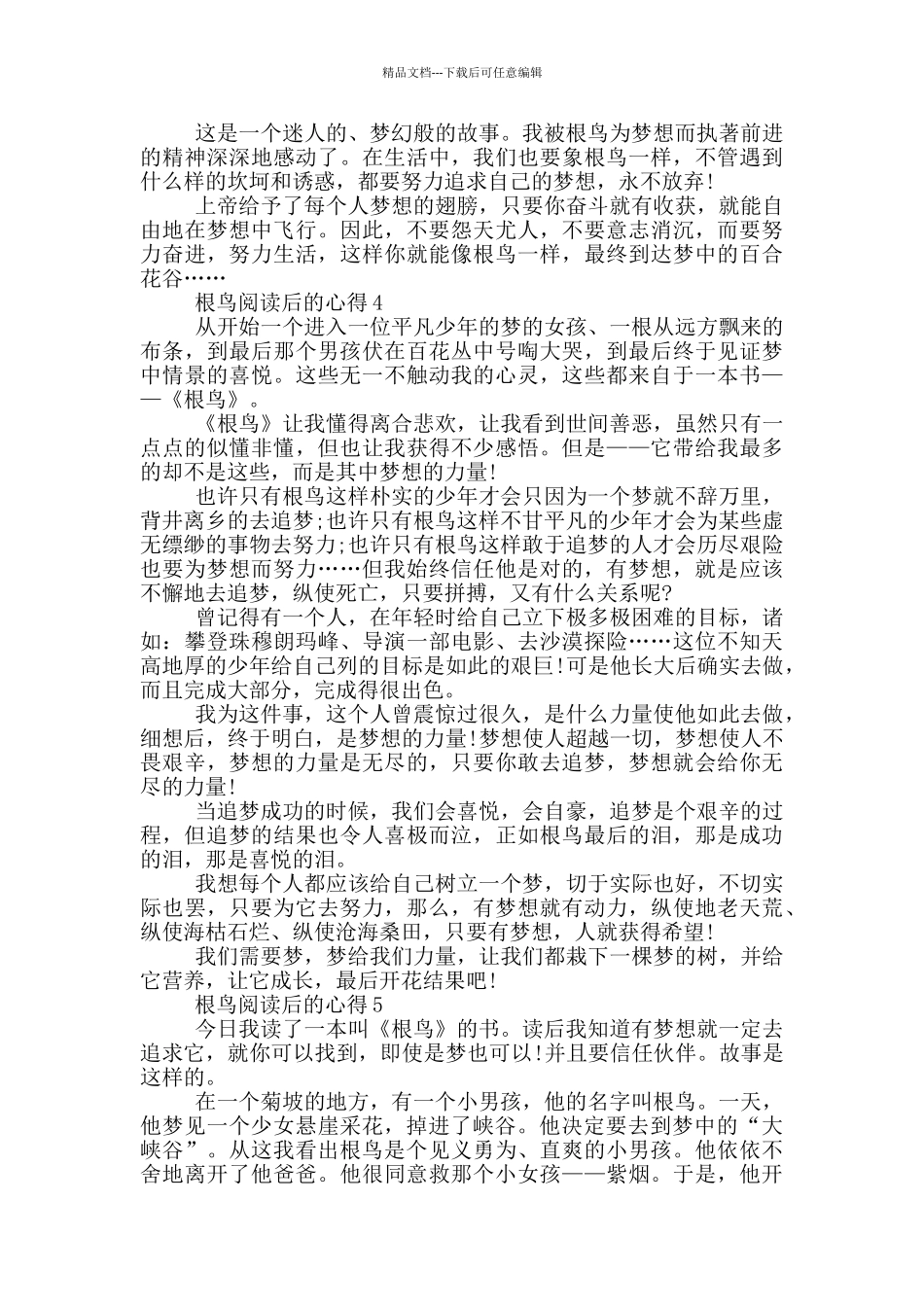 根鸟阅读后的心得范文5篇_第3页