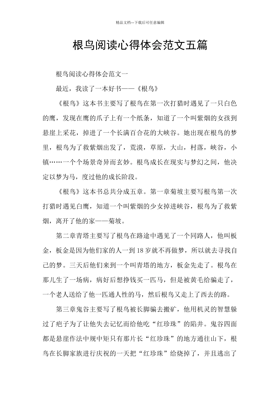 根鸟阅读心得体会范文五篇_第1页