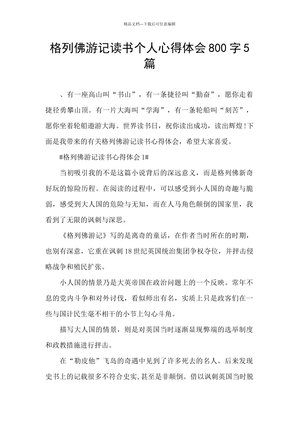 格列佛游记读书个人心得体会800字5篇_第1页