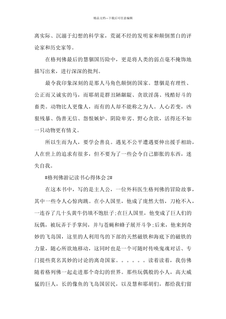 格列佛游记读书个人心得体会800字5篇_第2页