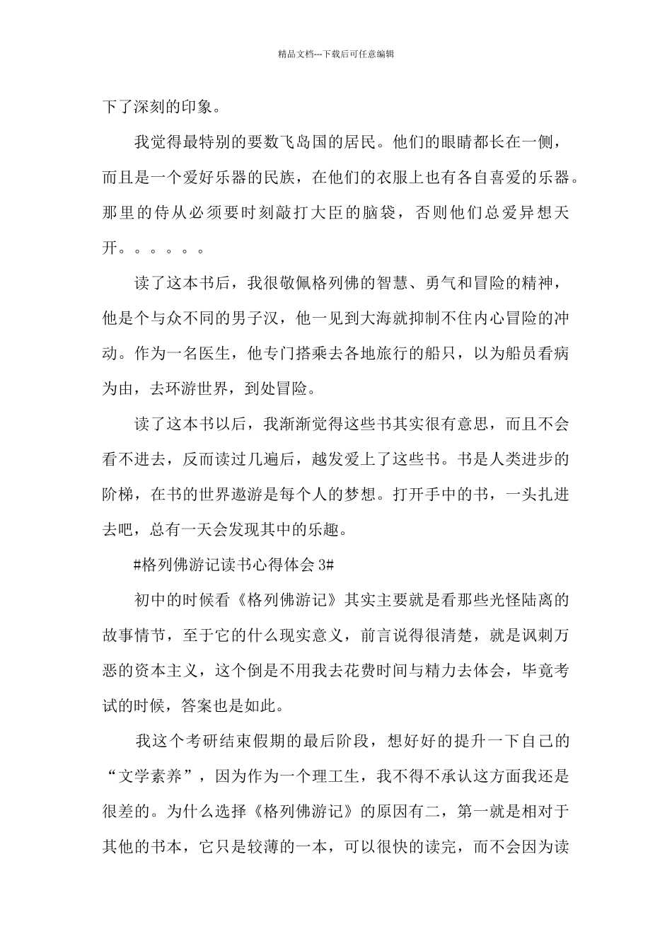 格列佛游记读书个人心得体会800字5篇_第3页