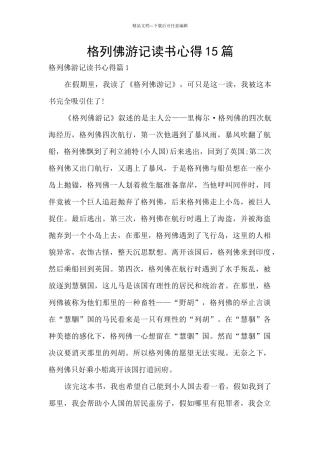 格列佛游记读书心得15篇