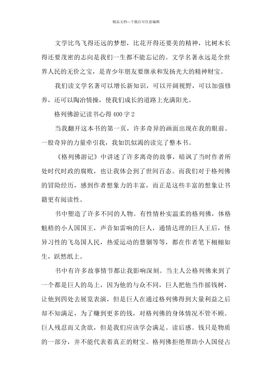 格列佛游记读书心得400字_第2页