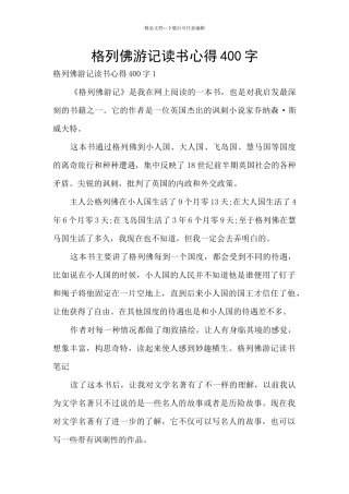 格列佛游记读书心得400字