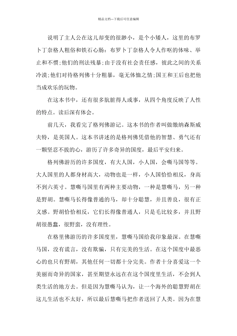 格列佛游记读书笔记500字_第2页