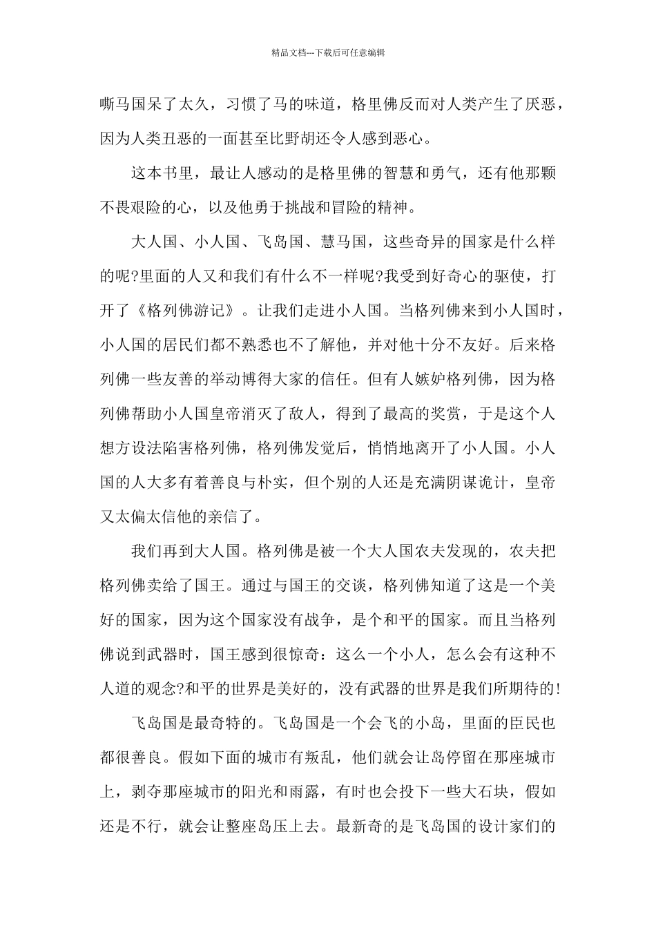 格列佛游记读书笔记500字_第3页