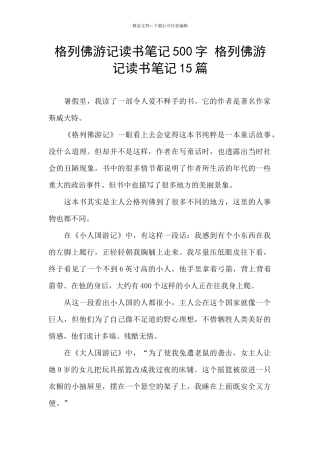 格列佛游记读书笔记500字