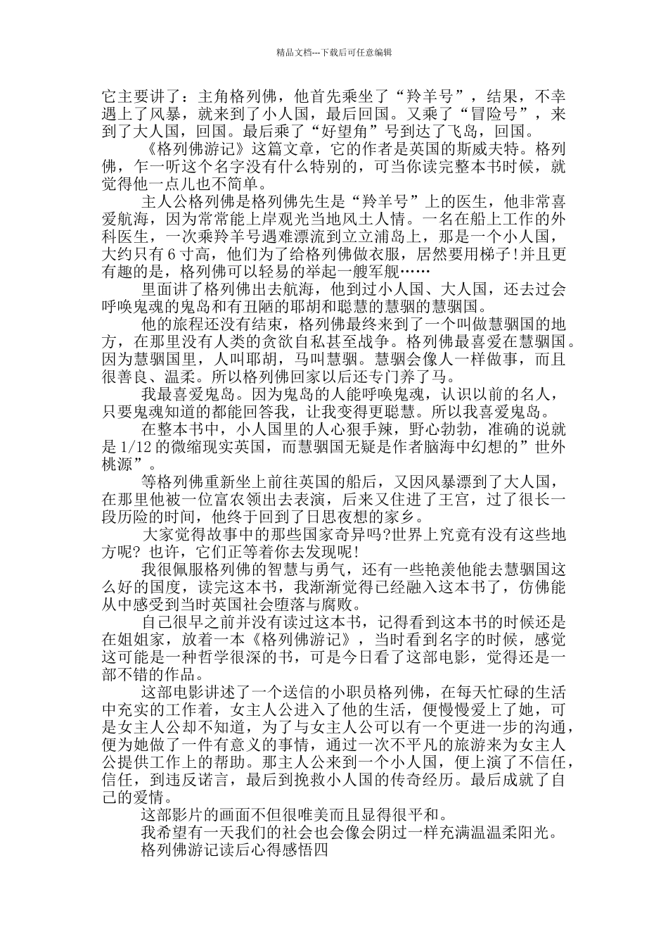 格列佛游记读后心得感悟_第3页