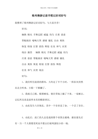 格列佛游记读书笔记好词好句