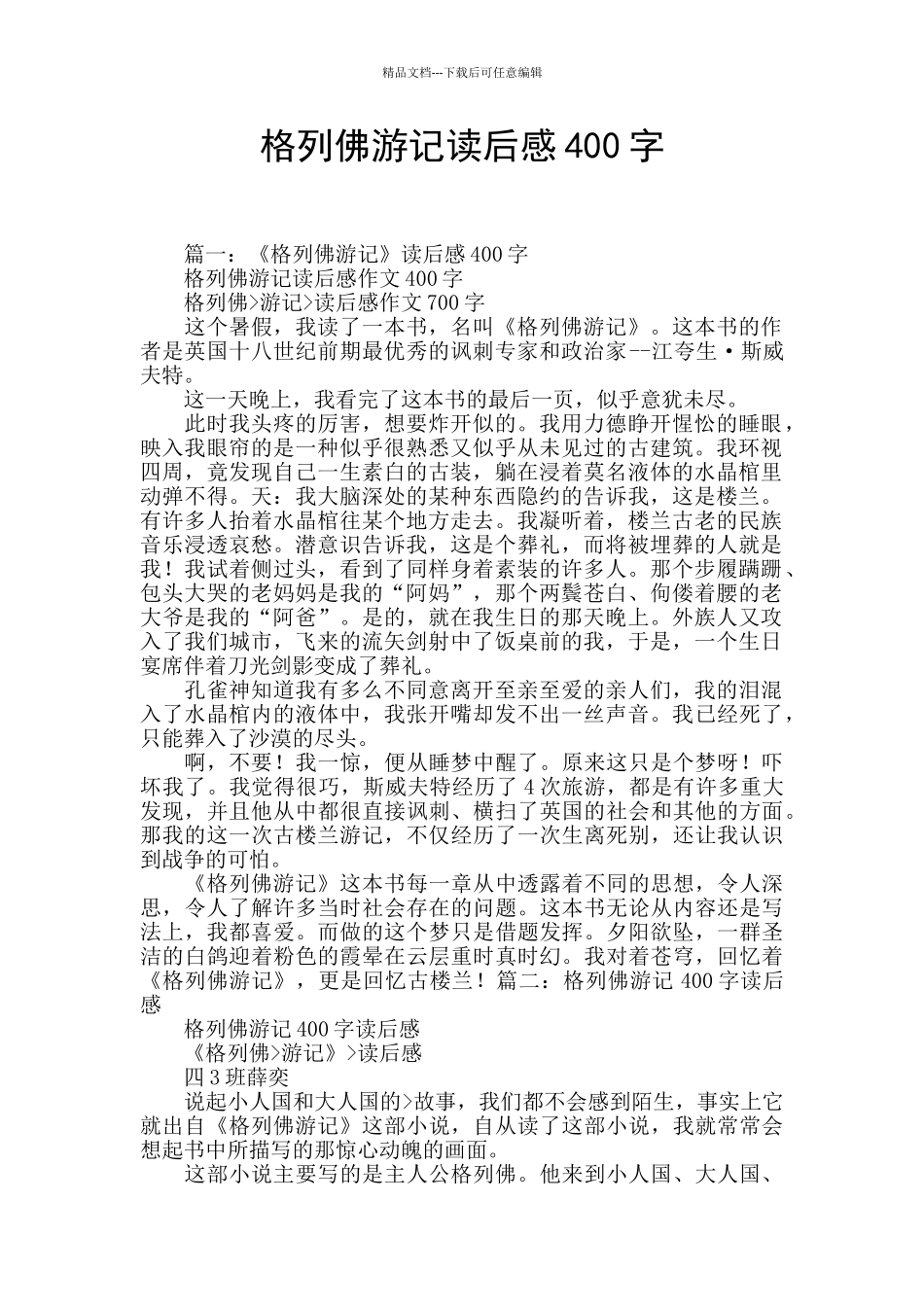 格列佛游记读后感400字_第1页