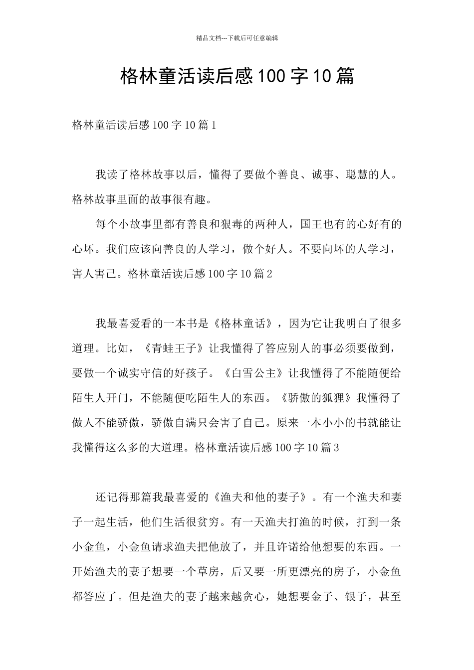 格林童活读后感100字10篇_第1页
