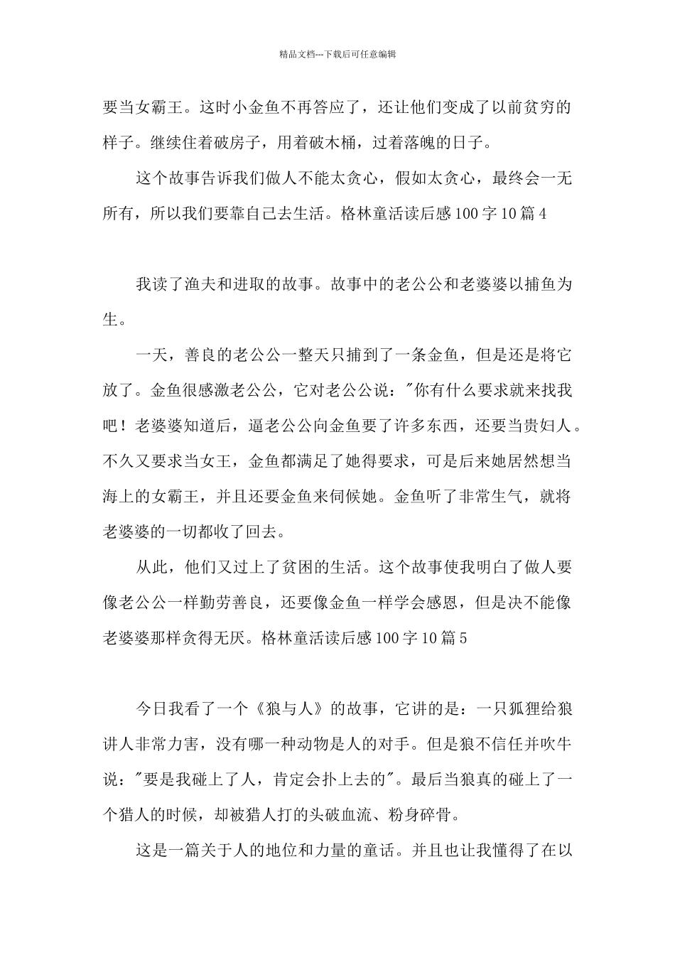 格林童活读后感100字10篇_第2页