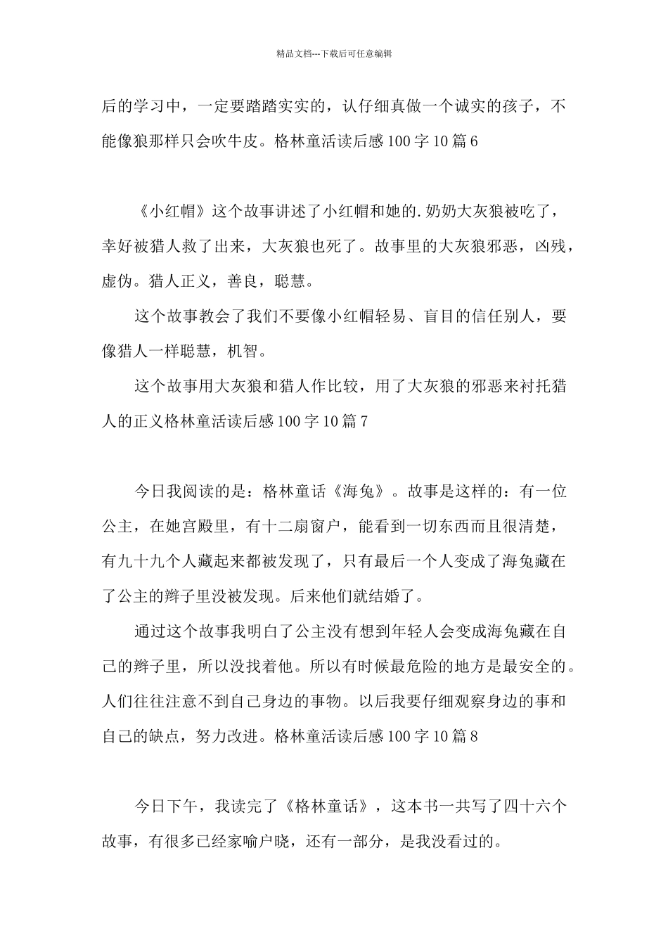 格林童活读后感100字10篇_第3页