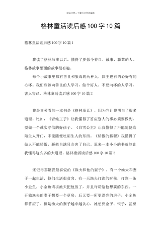格林童活读后感100字10篇