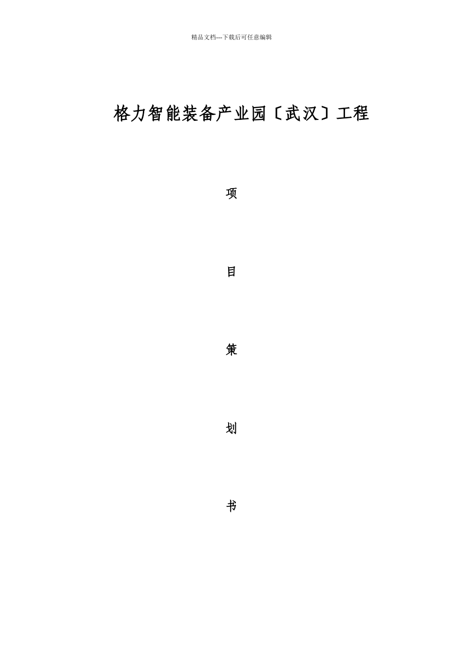 格力电器工程项目管理规划书_第1页