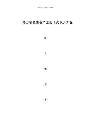 格力电器工程项目管理规划书