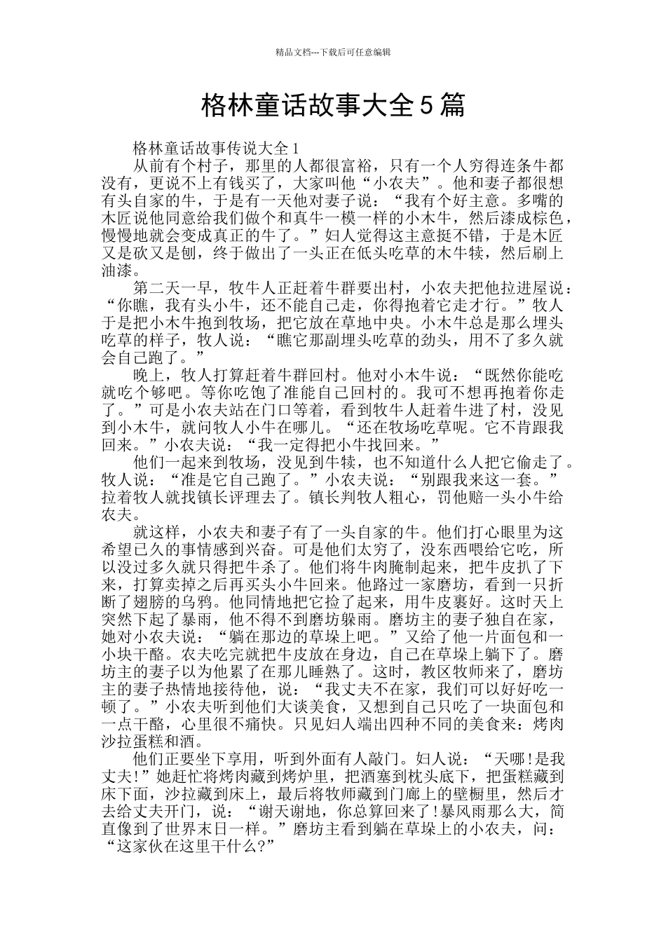 格林童话故事大全5篇_第1页